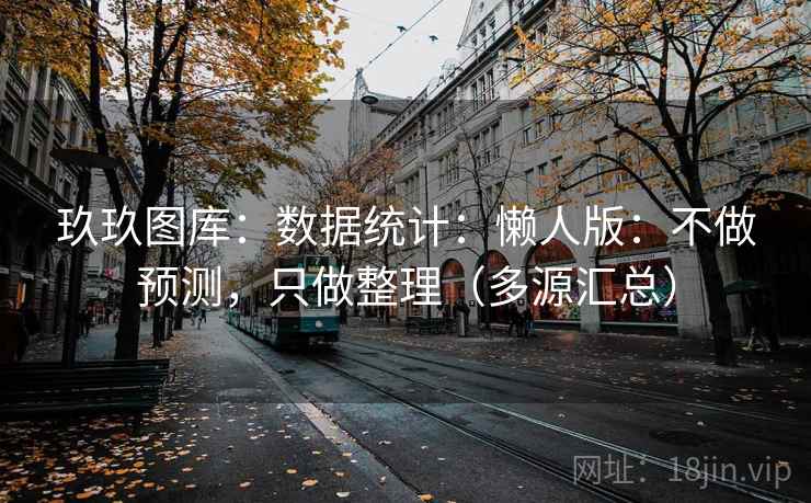玖玖图库：数据统计：懒人版：不做预测，只做整理（多源汇总）