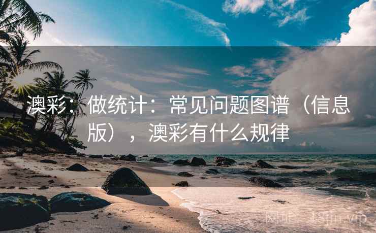 澳彩：做统计：常见问题图谱（信息版），澳彩有什么规律