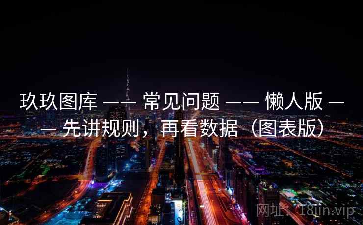 玖玖图库 —— 常见问题 —— 懒人版 —— 先讲规则，再看数据（图表版）