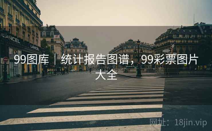 99图库｜统计报告图谱，99彩票图片大全