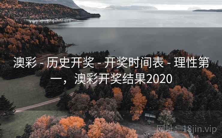 澳彩 - 历史开奖 - 开奖时间表 - 理性第一，澳彩开奖结果2020
