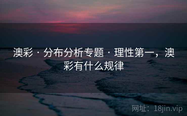 澳彩 · 分布分析专题 · 理性第一，澳彩有什么规律