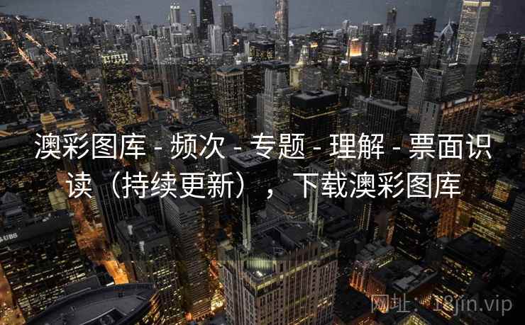 澳彩图库 - 频次 - 专题 - 理解 - 票面识读(持续更新),下载澳彩图库 澳彩图库 - 频次 - 专题 - 理解 - 票面识读(持续更新),下载澳彩图库