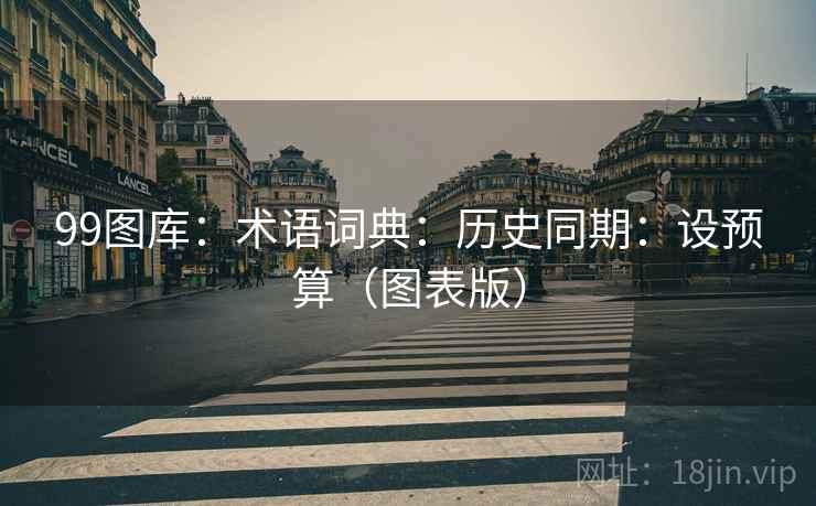 99图库：术语词典：历史同期：设预算（图表版）