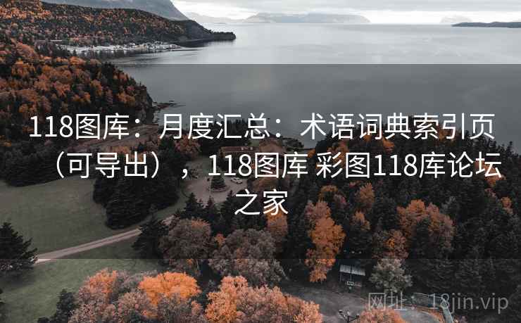 118图库：月度汇总：术语词典索引页（可导出），118图库 彩图118库论坛之家