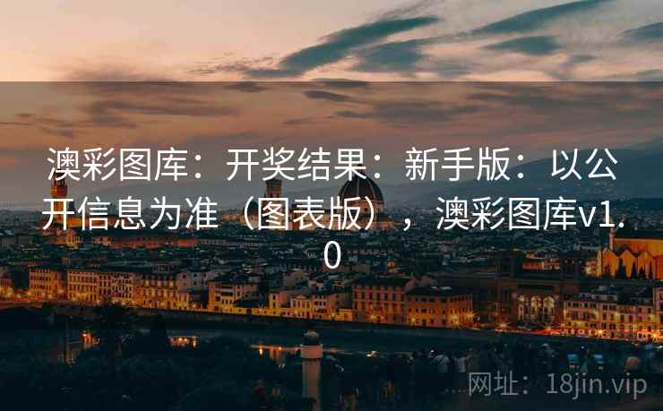 澳彩图库：开奖结果：新手版：以公开信息为准（图表版），澳彩图库v1.0