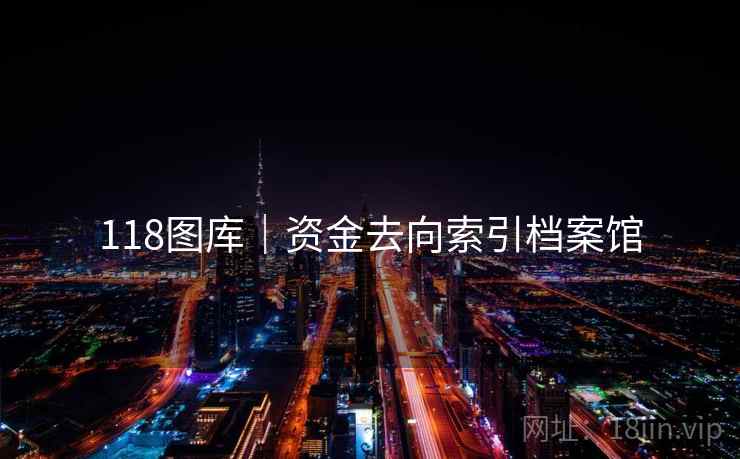 118图库｜资金去向索引档案馆