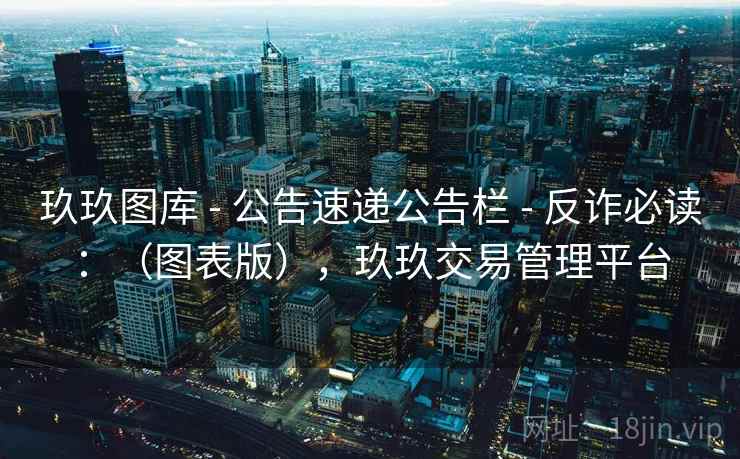 玖玖图库 - 公告速递公告栏 - 反诈必读：（图表版），玖玖交易管理平台