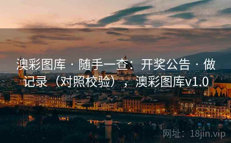 澳彩图库 · 随手一查：开奖公告 · 做记录（对照校验），澳彩图库v1.0