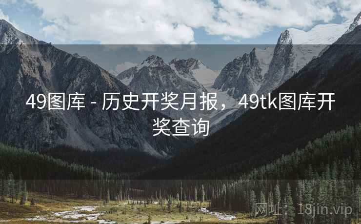 49图库 - 历史开奖月报，49tk图库开奖查询