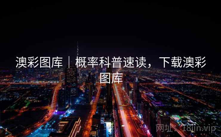 澳彩图库｜概率科普速读，下载澳彩图库