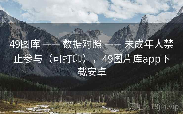 49图库 —— 数据对照 —— 未成年人禁止参与（可打印），49图片库app下载安卓