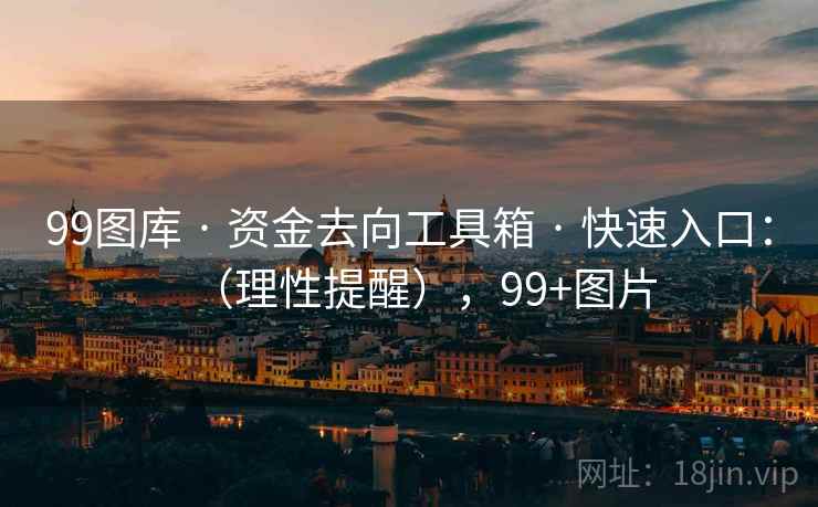 99图库 · 资金去向工具箱 · 快速入口：（理性提醒），99+图片